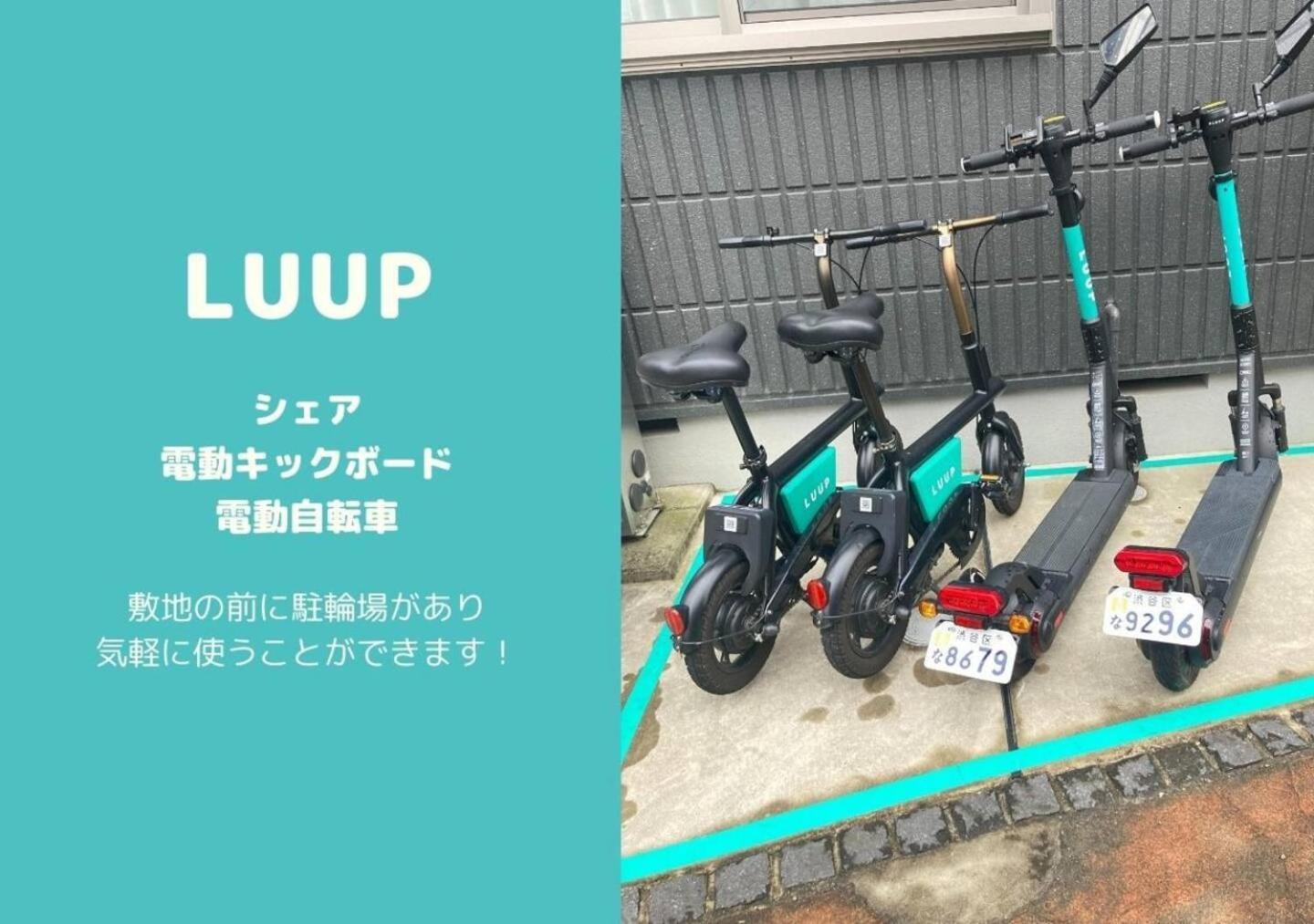 アパート Shibuya 渋谷 下北沢エリア 電動キックボードluup敷地内 駅徒歩3分 東京都
